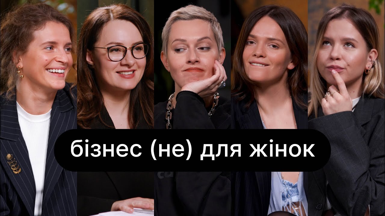 ебаут S6 E06 – Бізнес (не) для жінок | ебаут + Юлія Свириденко + Валерія Гузема та експертки гранту СТВОРЮЙ!