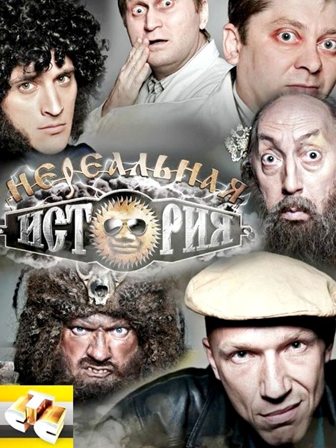 Нереальная история poster