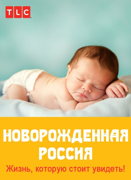 Новорожденная Россия poster