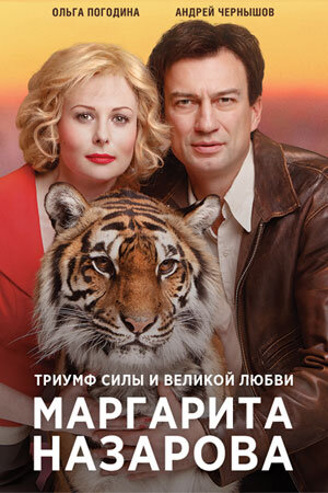 Маргарита Назарова poster