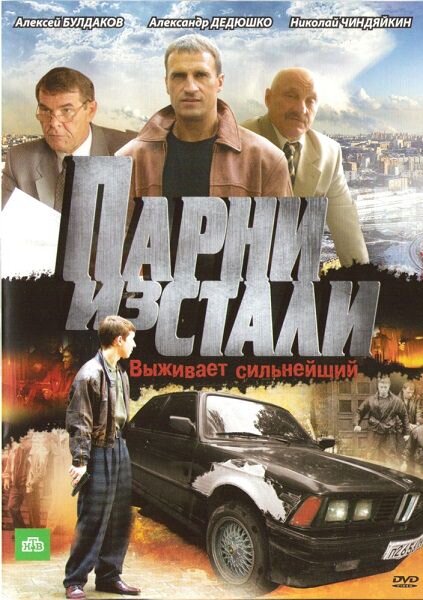 Парни из стали poster