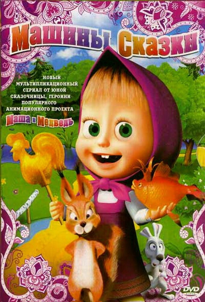Машины сказки poster
