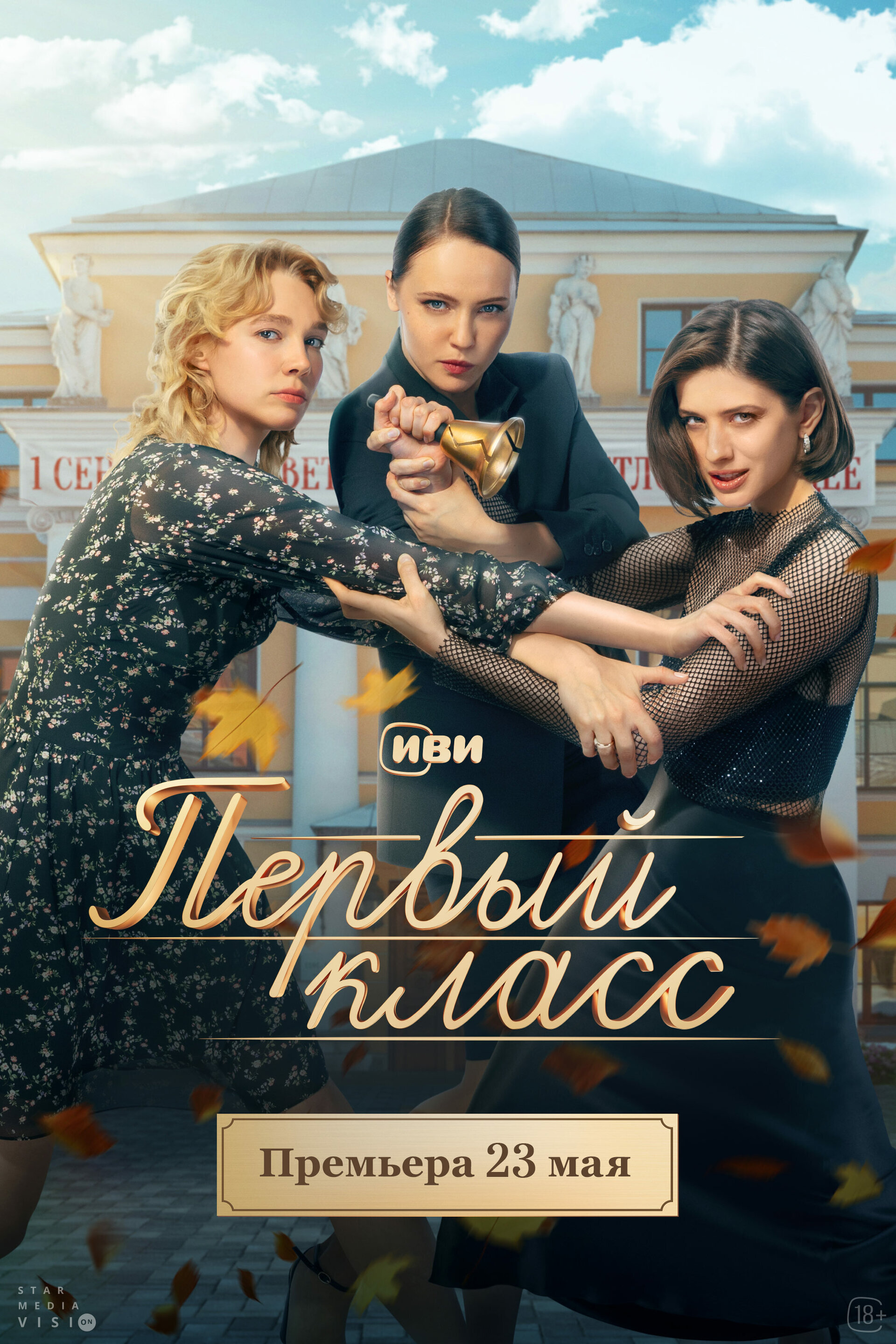Первый класс poster
