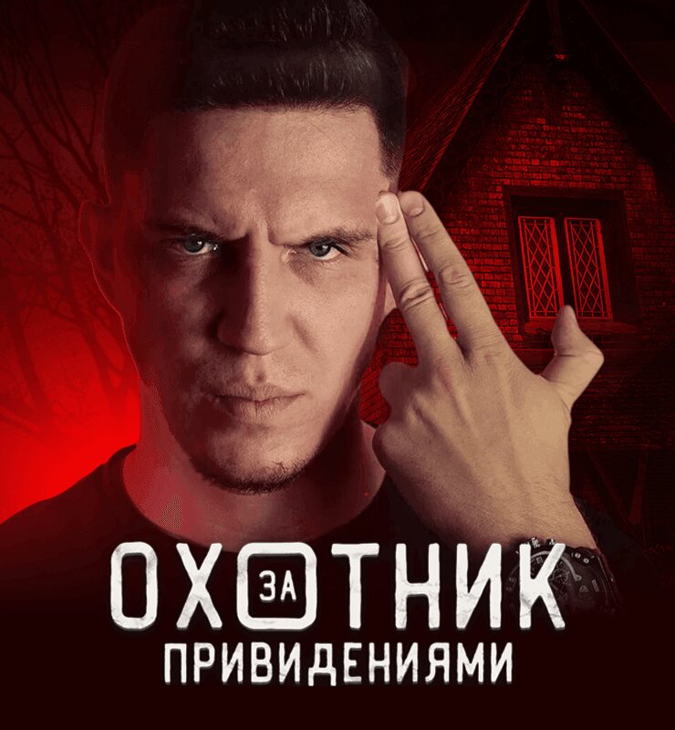 Охотник за привидениями poster