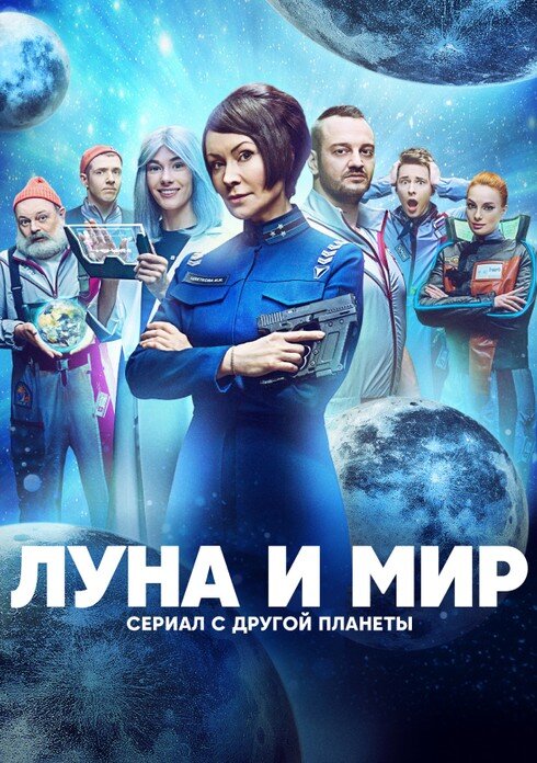 Луна и мир poster