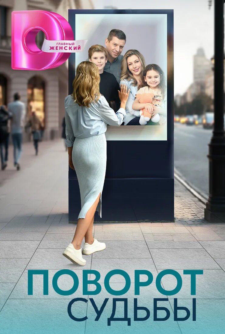 Поворот судьбы poster