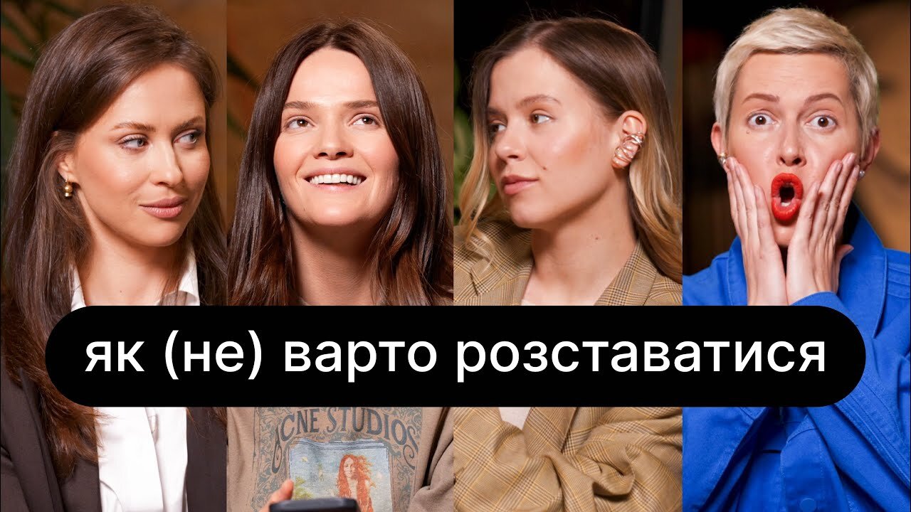 ебаут S6 E09 – Як (не) варто розставатися| ебаут + Вікторія Маремуха