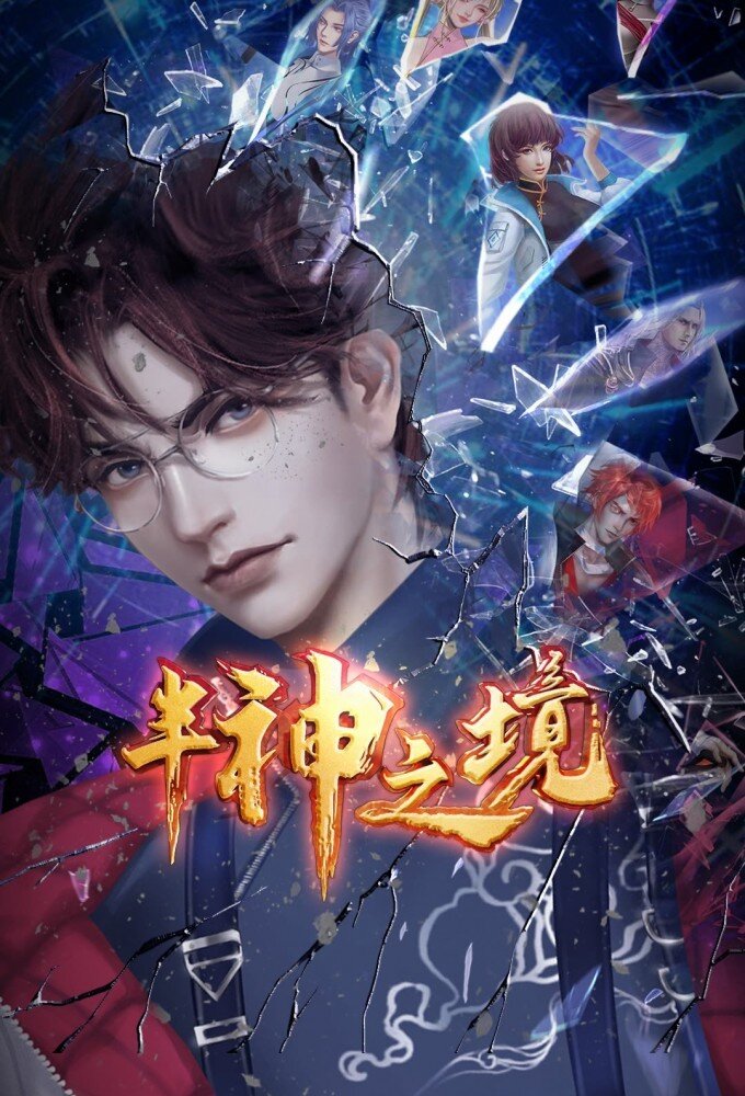 半神之境 – official series poster, iQIYI