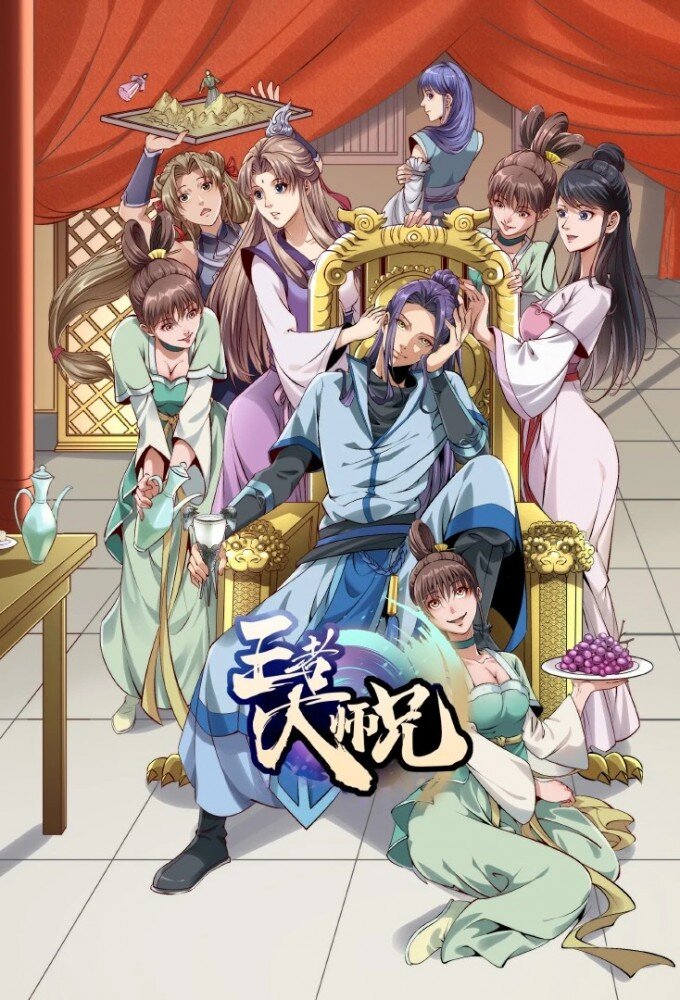 Wangzhe Da Shixiong poster
