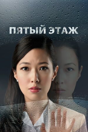 The Fifth Floor poster