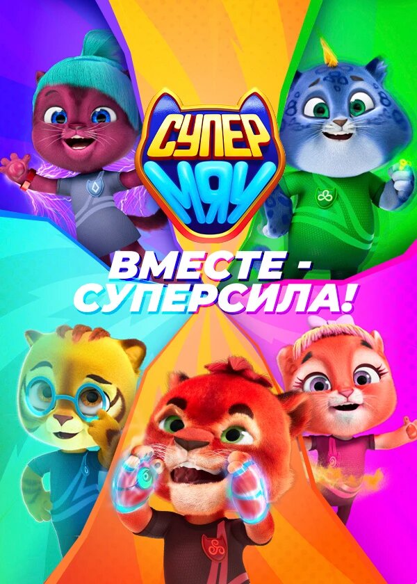 Супер МЯУ