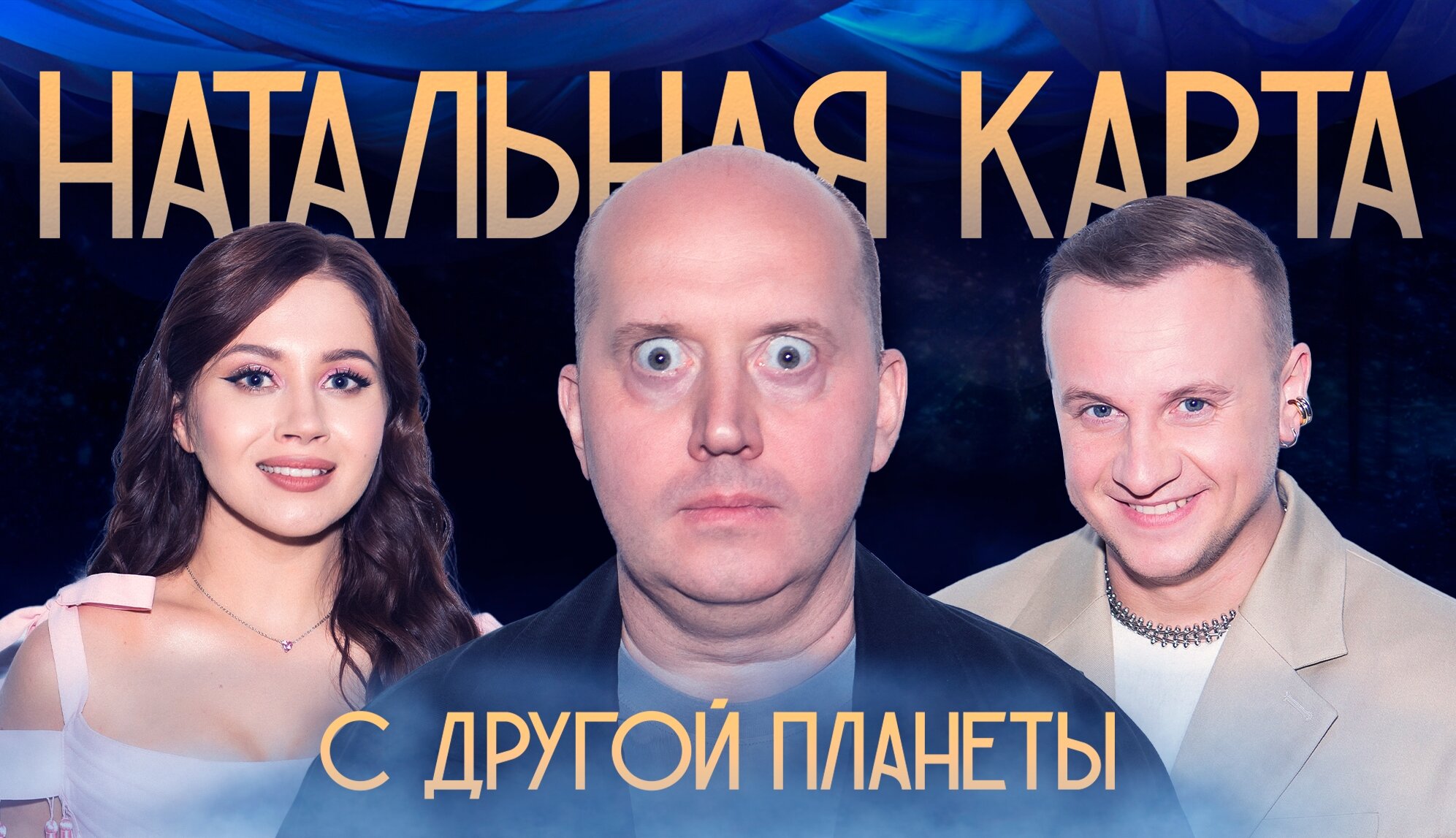 Натальная карта S1 E23 – #22 Сергей Бурунов | Бурунов, Журавлев, Иванченко