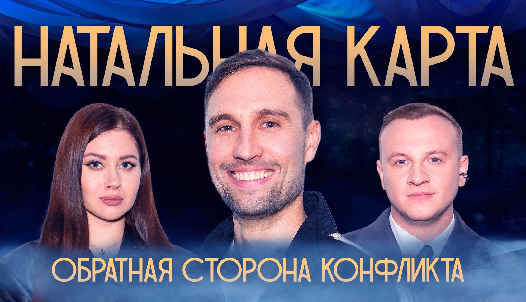 Натальная карта S1 E24 – #23 Алексей Смирнов | Смирнов, Журавлев, Иванченко