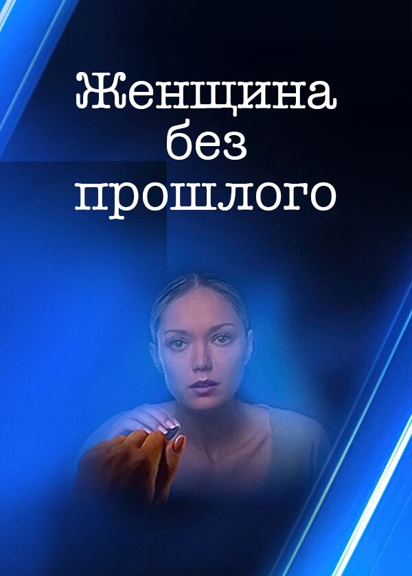 Женщина без прошлого