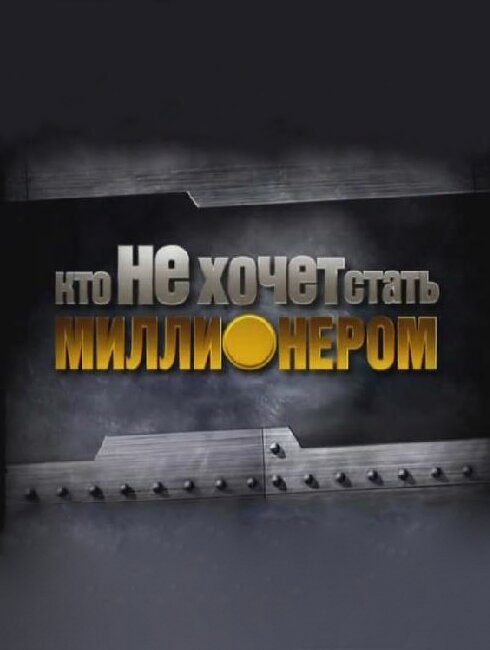 Кто НЕ хочет стать миллионером? poster