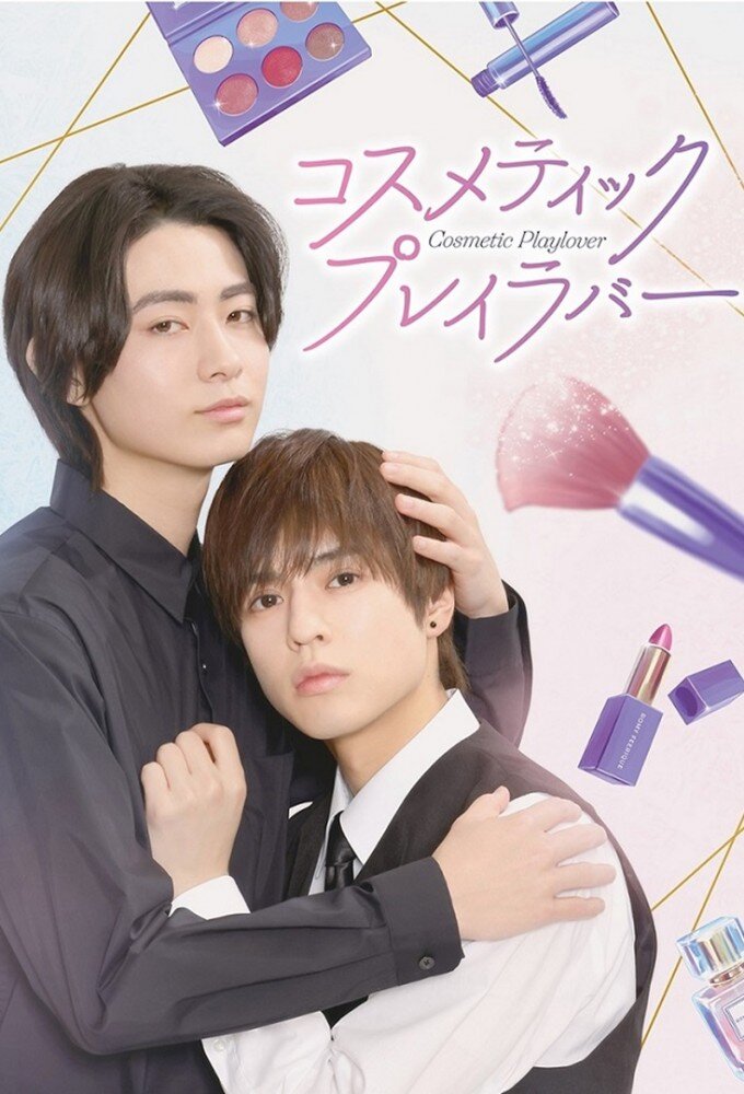 Cosmetic Playlover poster