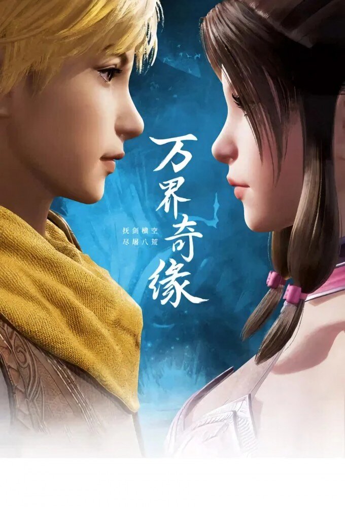 Wan Jie Qi Yuan poster