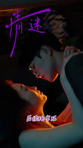 合集·情迷 poster