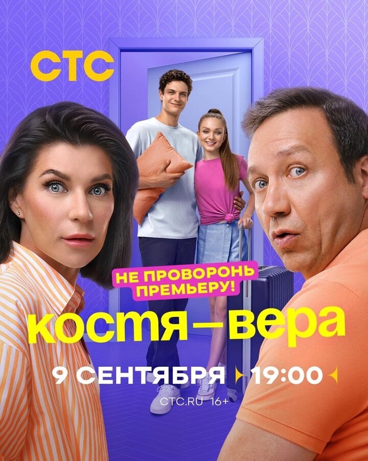 Костя-Вера poster