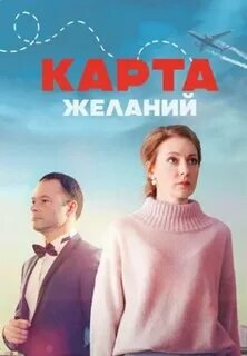 Карта желаний poster