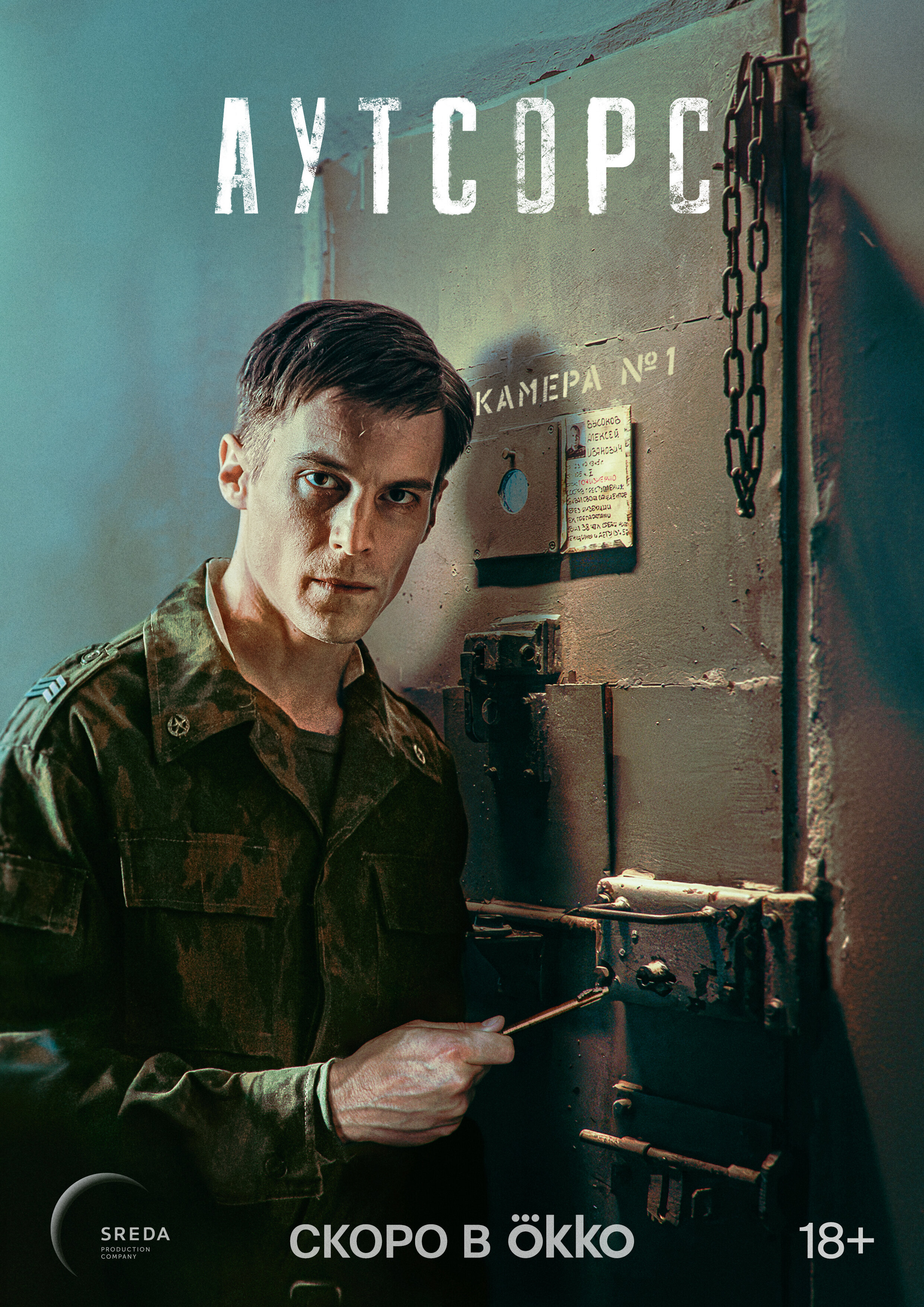 Аутсорс poster