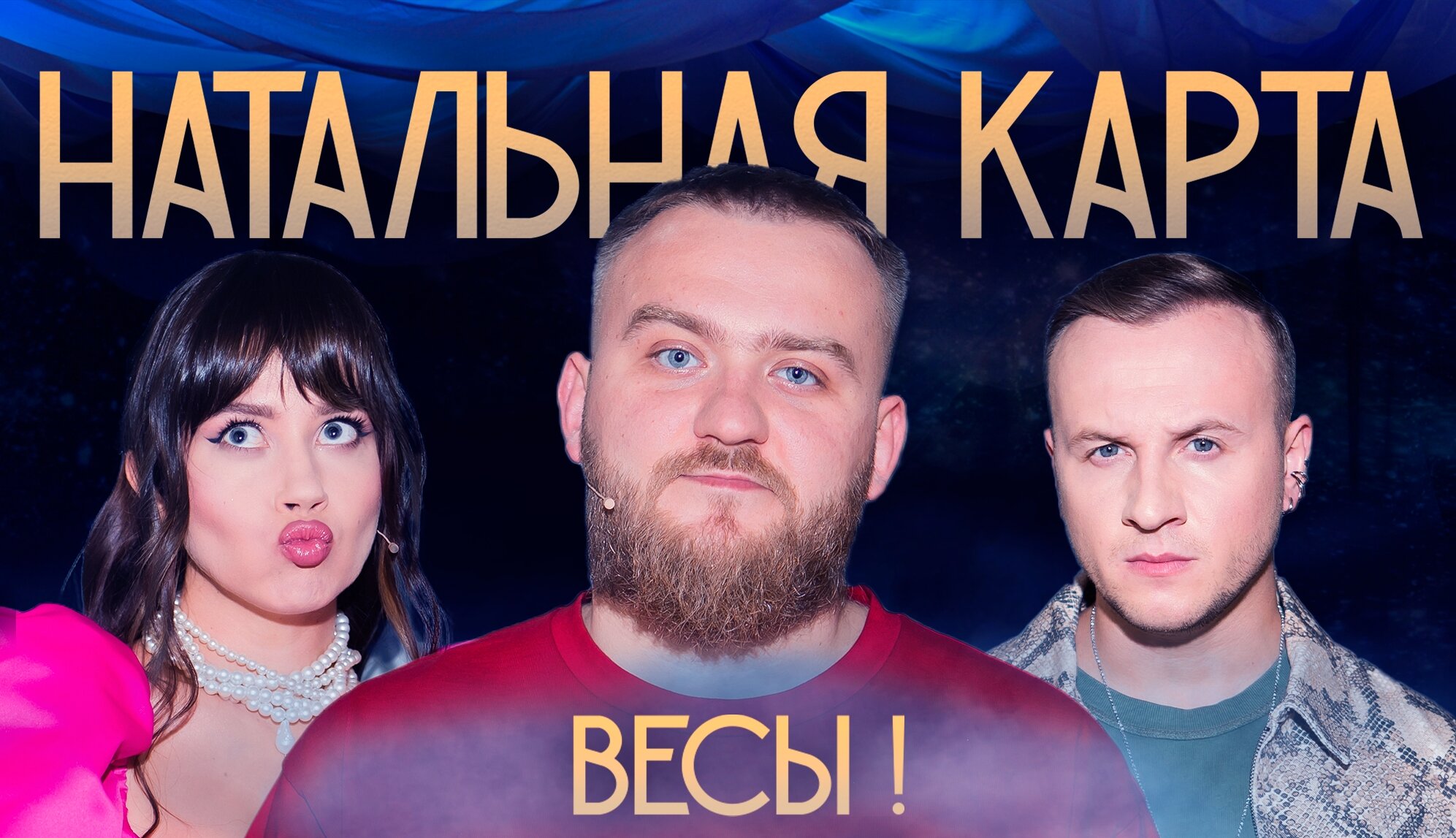 Натальная карта S1 E28 – #27 Павел Дедищев | Дедищев, Журавлев, Иванченко