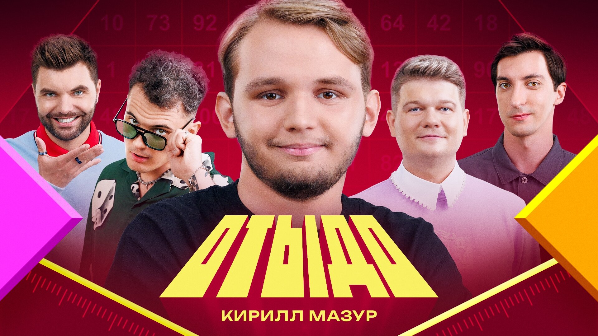 Отыдо S1 E20 – #20 | Кирилл Мазур