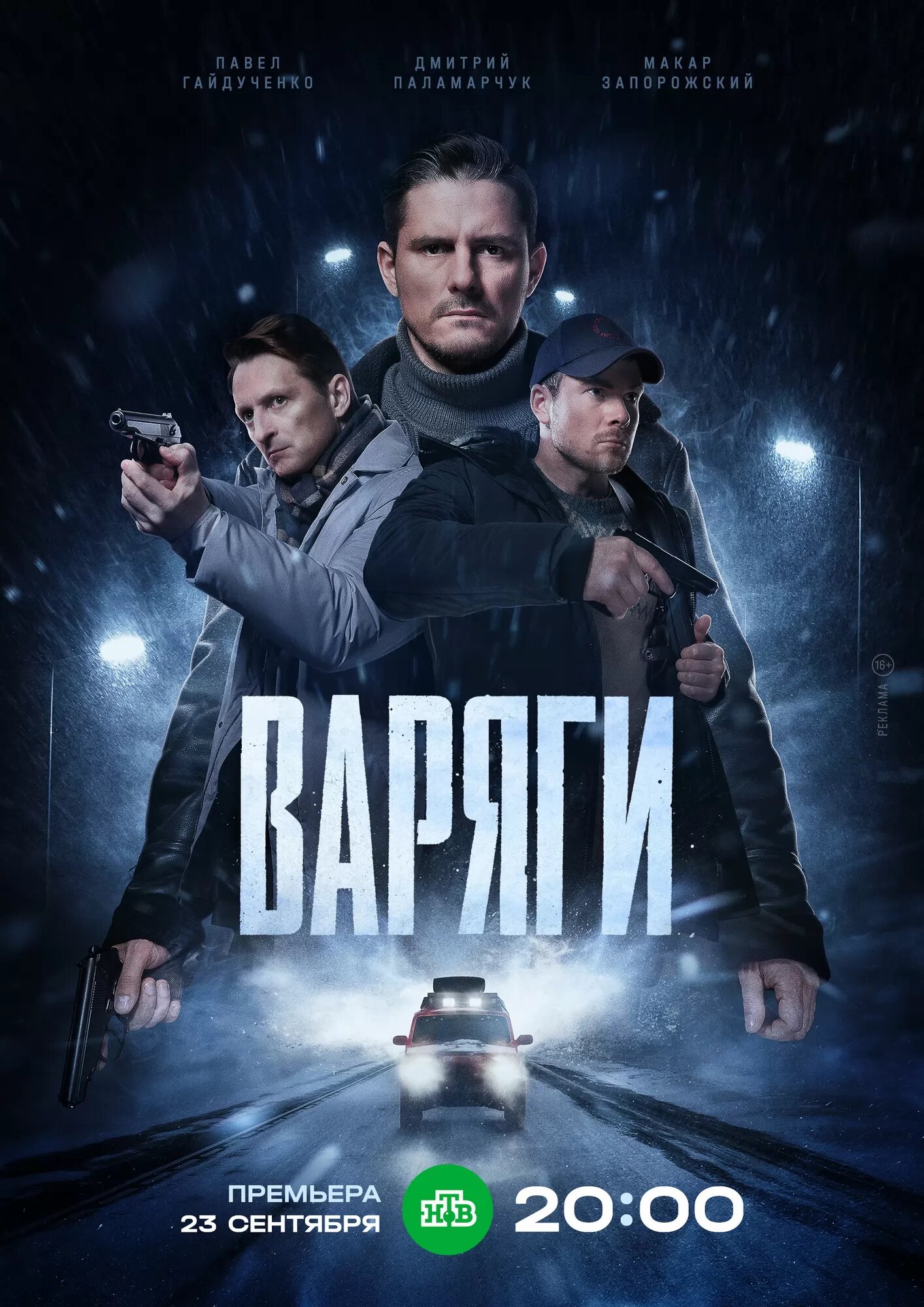 Варяги poster