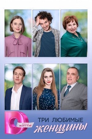 Три любимые женщины poster
