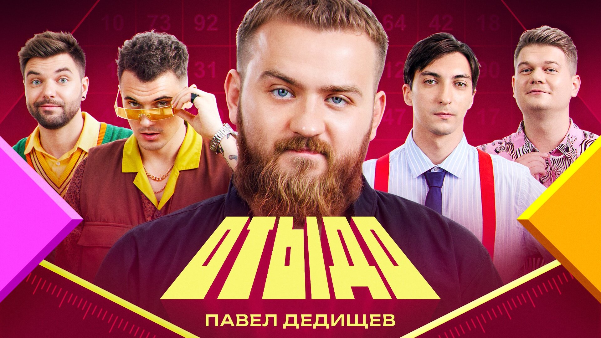 Отыдо S1 E21 – #21 | Павел Дедищев