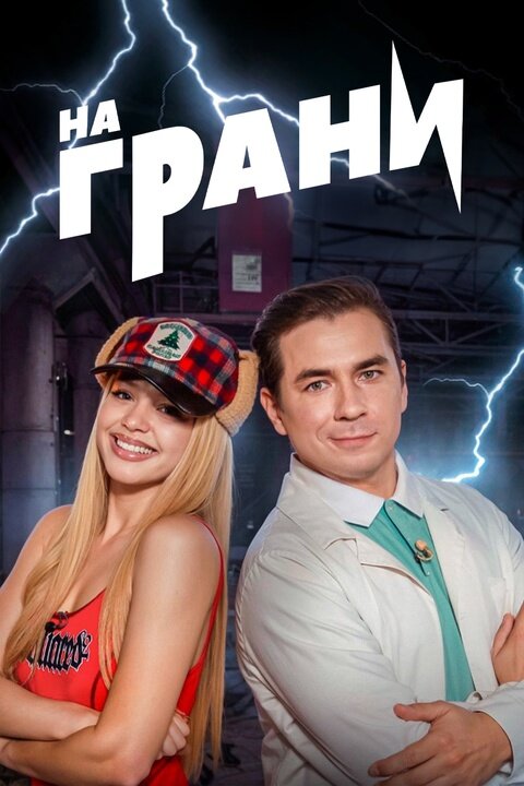 На грани poster