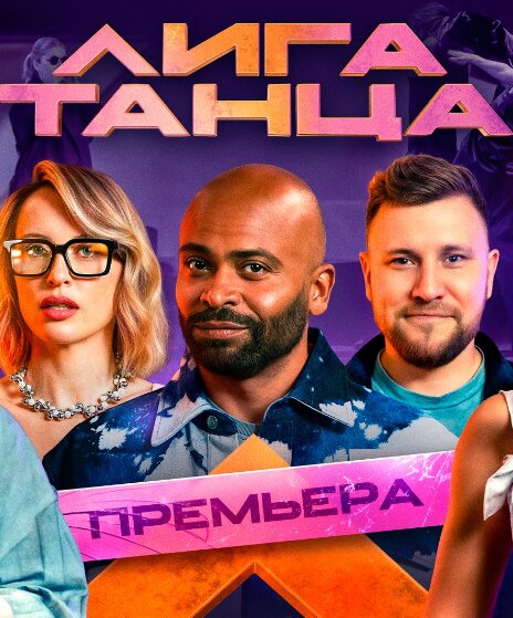 Лига танца
