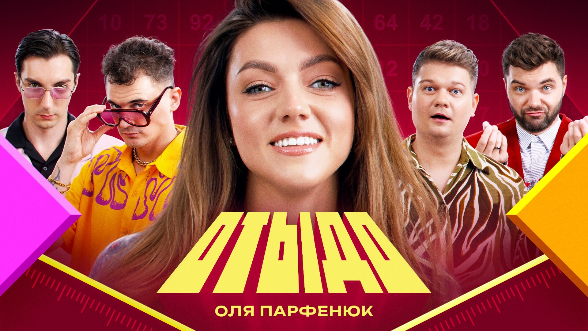 Отыдо S1 E22 – #22 | Оля Парфенюк