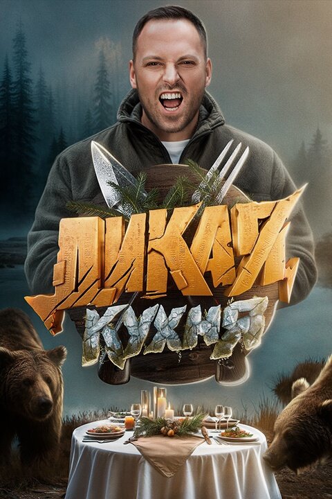 Дикая кухня poster