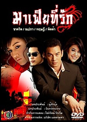Mafia Tee Ruk poster