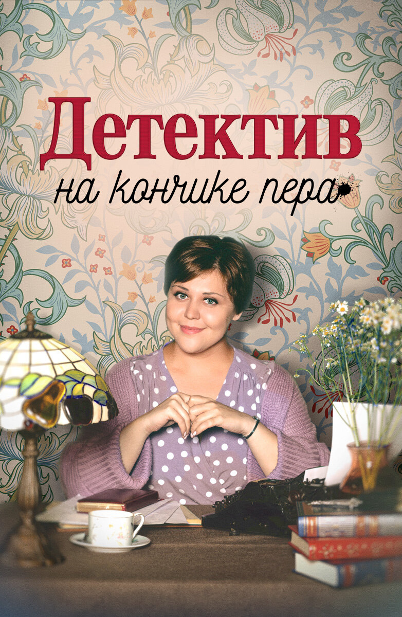 Детектив на кончике пера poster