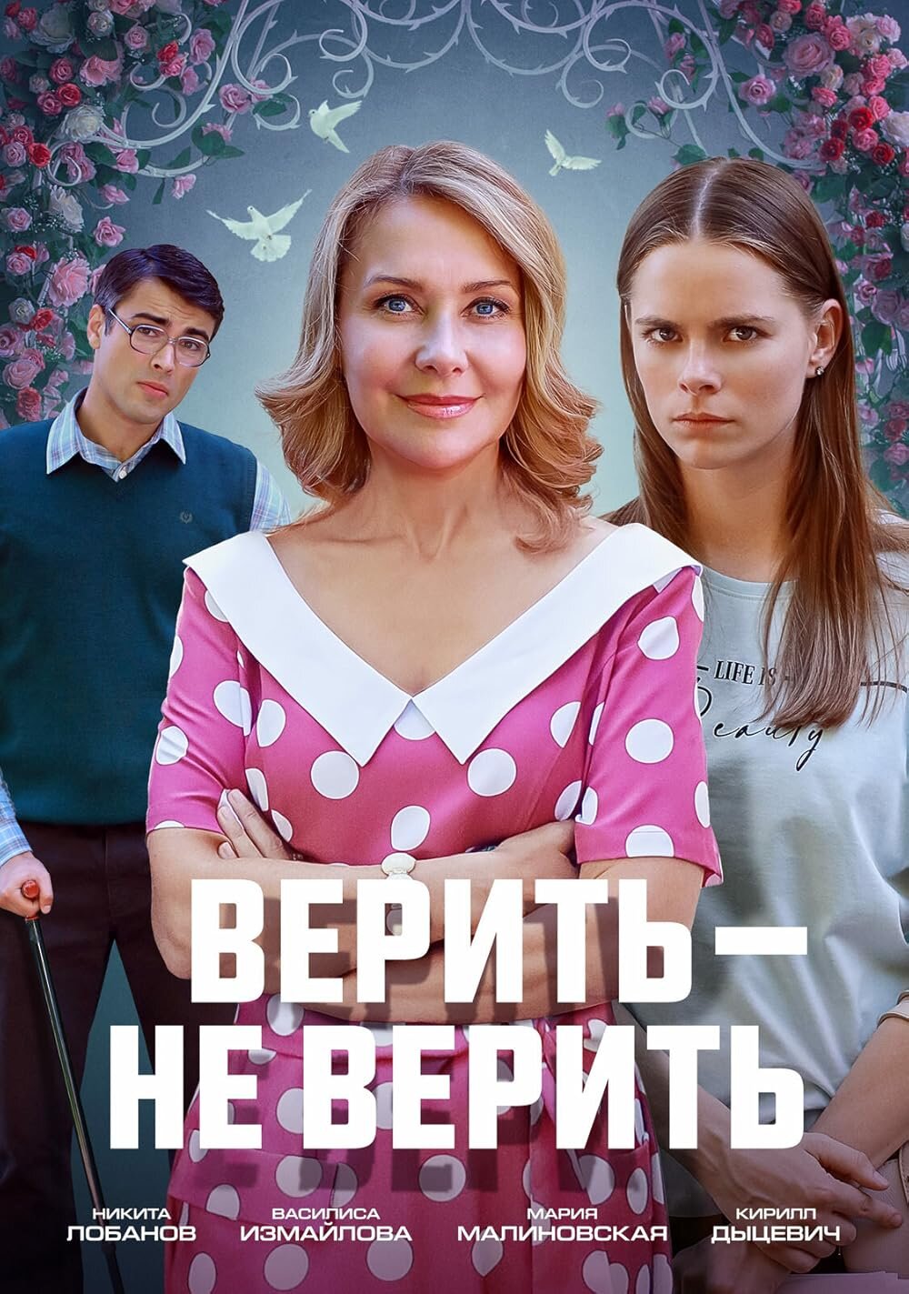 Верить — не верить poster