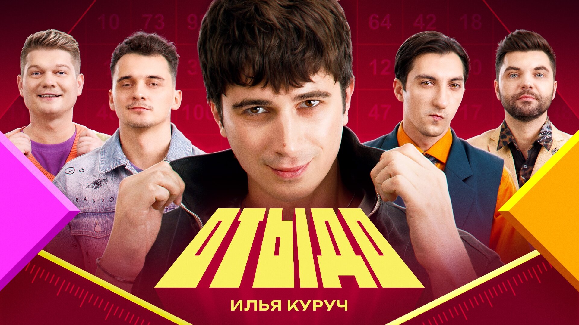 Отыдо S1 E23 – #23 | Илья Куруч