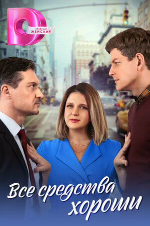 Все средства хороши poster
