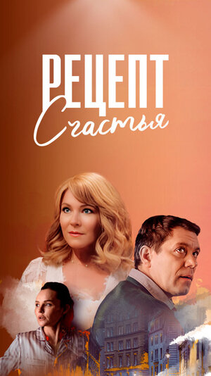 Рецепт счастья poster