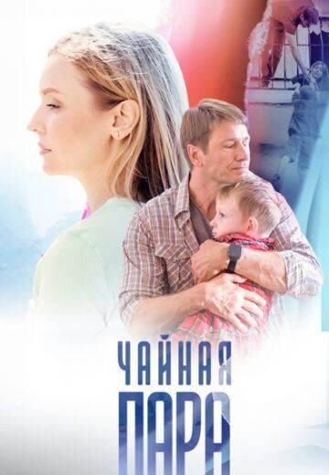 Чайная пара poster