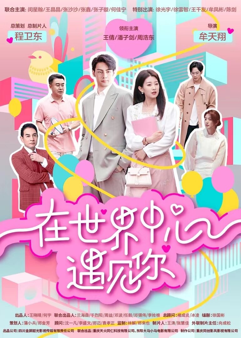 Meeting you at the center of the world poster