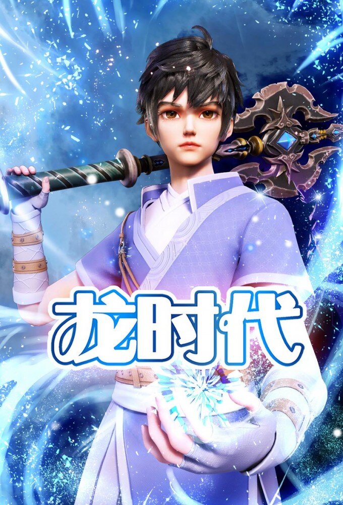 Long Shidai poster