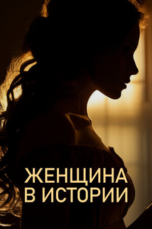 Женщина в истории poster