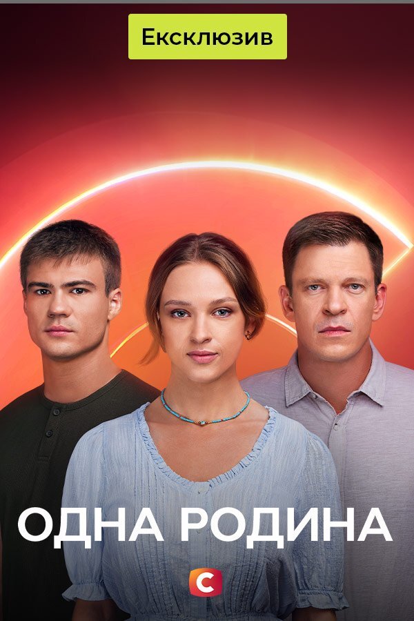 Одна родина poster