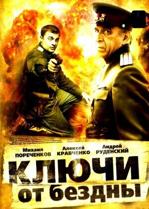 Ключи от бездны poster