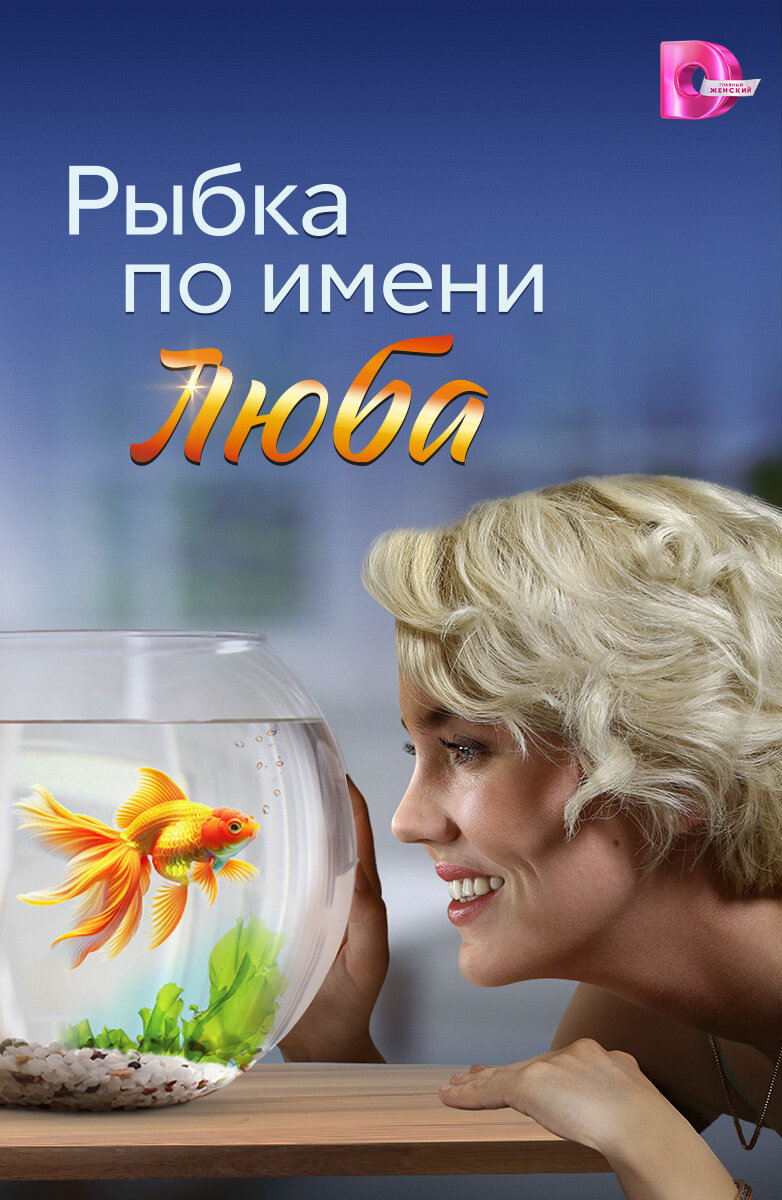 Рыбка по имени люба. Рыбка по имени люба. Рыбка по имени люба. Рыбка по имени люба. Рыбка по имени люба.