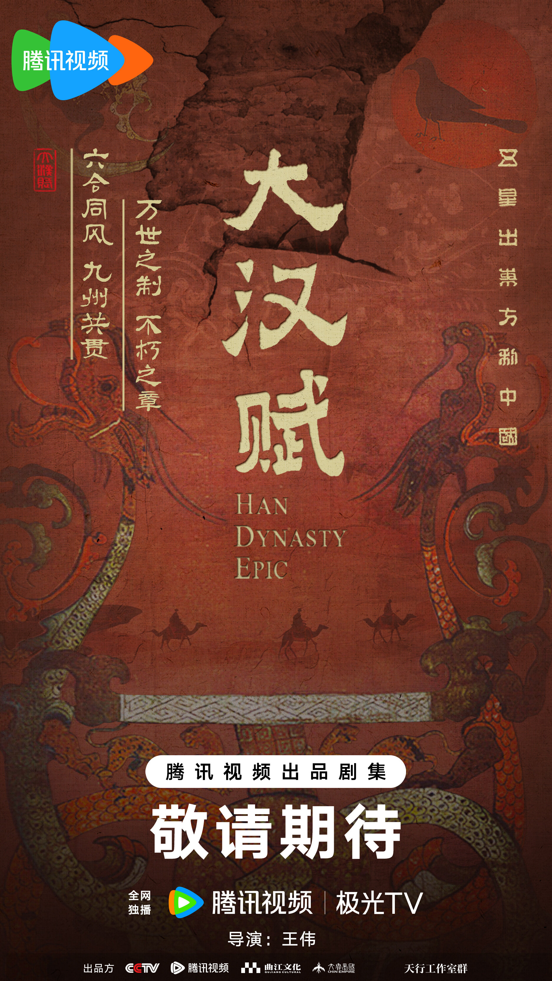 Han Dynasty Epic – official series poster, Tencent QQ