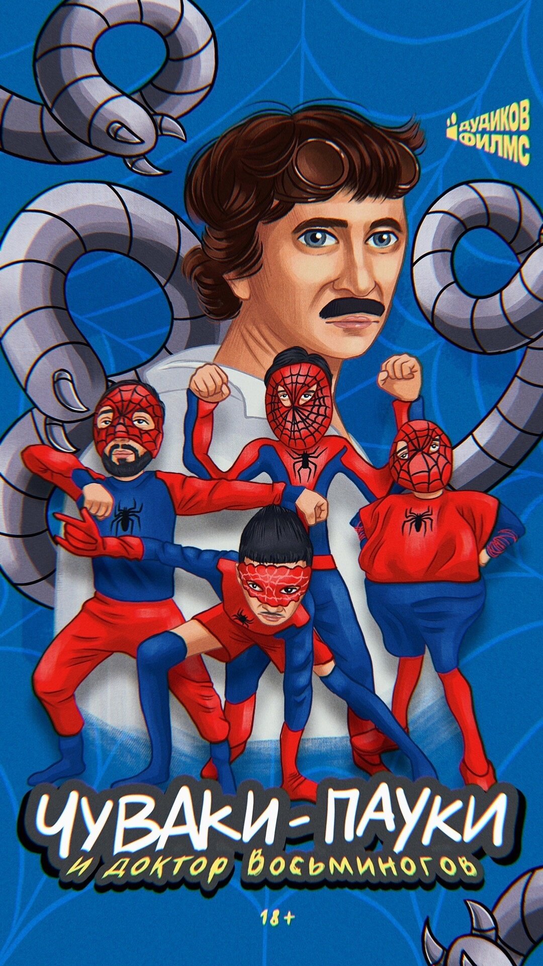 Дудиков Филмс – official series poster, VK Видео
