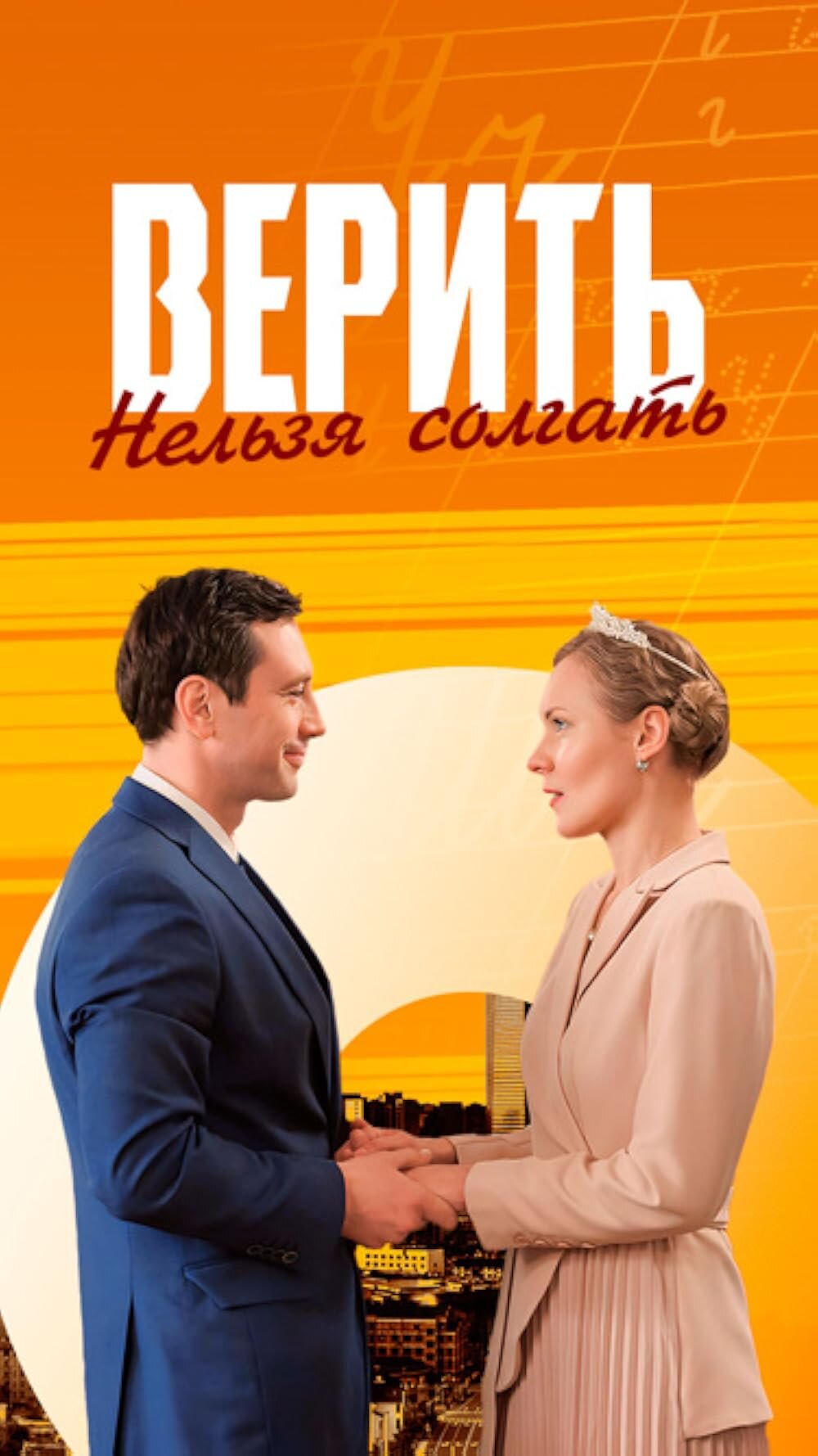 Верить нельзя солгать poster